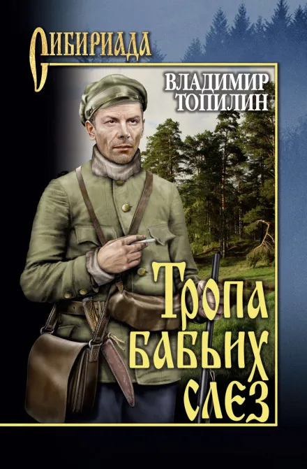 Тропа бабьих слез - Владимир Топилин - Серии Аудиокниг 🔊 Цикл Аудиокниг 🆓 Литрес 100% Бесплатно