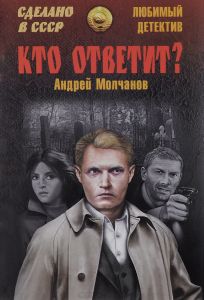 Кто ответит? - Андрей Молчанов - Серии Аудиокниг 🔊 Цикл Аудиокниг 🆓 Литрес 100% Бесплатно