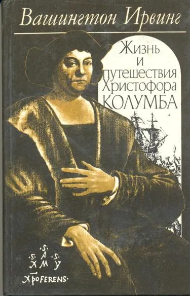 Жизнь и путешествия Христофора Колумба - Вашингтон Ирвинг - Серии Аудиокниг 🔊 Цикл Аудиокниг 🆓 Литрес 100% Бесплатно