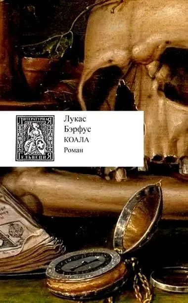 Коала - Лукас Бэрфус - Серии Аудиокниг 🔊 Цикл Аудиокниг 🆓 Литрес 100% Бесплатно