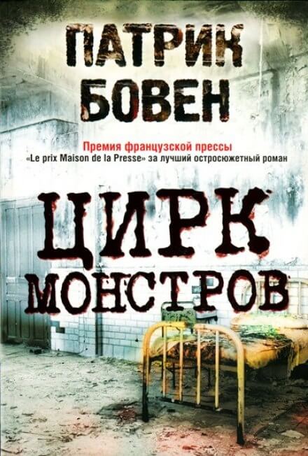 Цирк монстров - Патрик Бовен - Серии Аудиокниг 🔊 Цикл Аудиокниг 🆓 Литрес 100% Бесплатно