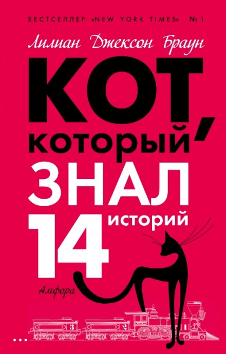 Кот, который знал 14 историй - Лилиан Джексон Браун - Серии Аудиокниг 🔊 Цикл Аудиокниг 🆓 Литрес 100% Бесплатно