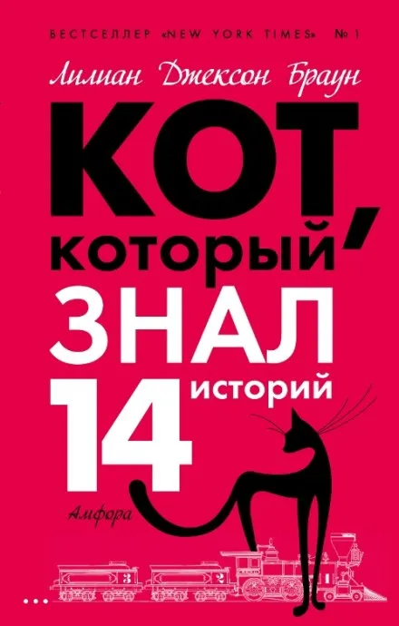 Кот, который знал 14 историй - Лилиан Джексон Браун - Серии Аудиокниг 🔊 Цикл Аудиокниг 🆓 Литрес 100% Бесплатно