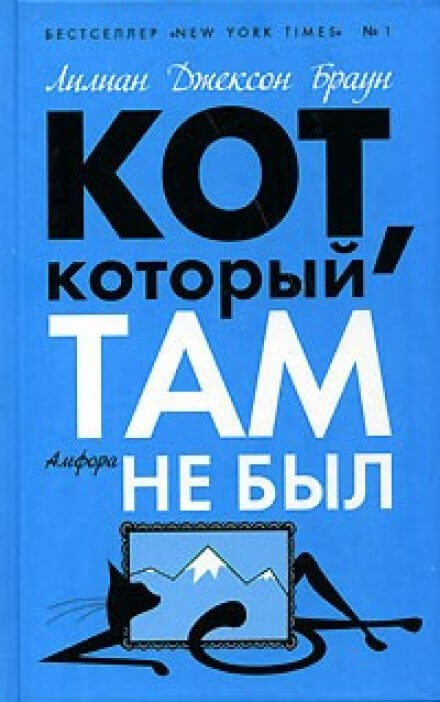 Кот, который там не был - Лилиан Джексон Браун - Серии Аудиокниг 🔊 Цикл Аудиокниг 🆓 Литрес 100% Бесплатно
