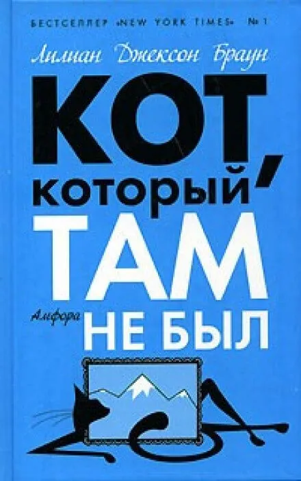 Кот, который там не был - Лилиан Джексон Браун - Серии Аудиокниг 🔊 Цикл Аудиокниг 🆓 Литрес 100% Бесплатно