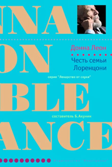 Честь семьи Лоренцони - Донна Леон - Серии Аудиокниг 🔊 Цикл Аудиокниг 🆓 Литрес 100% Бесплатно