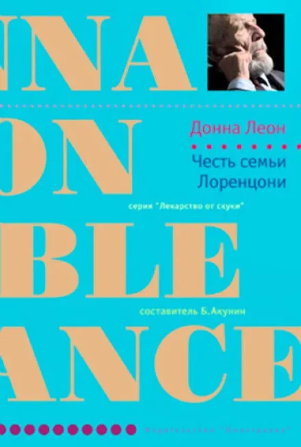 Честь семьи Лоренцони - Донна Леон - Серии Аудиокниг 🔊 Цикл Аудиокниг 🆓 Литрес 100% Бесплатно