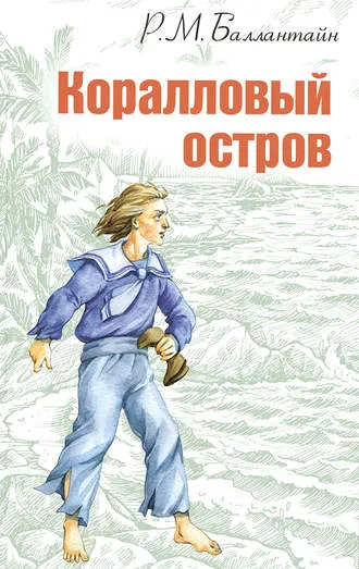Коралловый остров - Роберт Баллантайн - Серии Аудиокниг 🔊 Цикл Аудиокниг 🆓 Литрес 100% Бесплатно