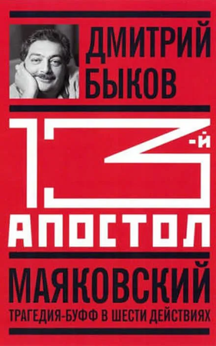 Тринадцатый апостол. Маяковский. Трагедия-буфф в шести действиях - Дмитрий Быков - Серии Аудиокниг 🔊 Цикл Аудиокниг 🆓 Литрес 100% Бесплатно