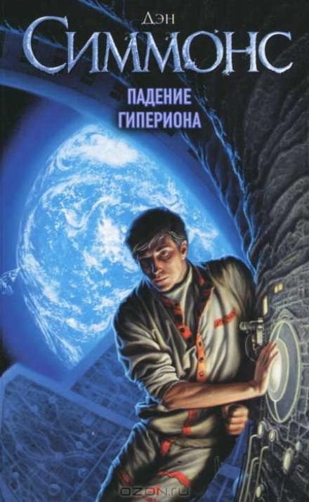 Падение Гипериона - Дэн Симмонс - Серии Аудиокниг 🔊 Цикл Аудиокниг 🆓 Литрес 100% Бесплатно