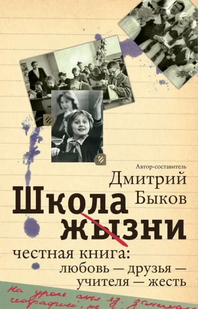Школа жизни. Честная книга. Любовь - друзья - учителя - жесть - Дмитрий Быков - Серии Аудиокниг 🔊 Цикл Аудиокниг 🆓 Литрес 100% Бесплатно