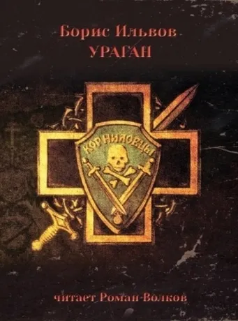 Ураган - Борис Ильвов - Серии Аудиокниг 🔊 Цикл Аудиокниг 🆓 Литрес 100% Бесплатно