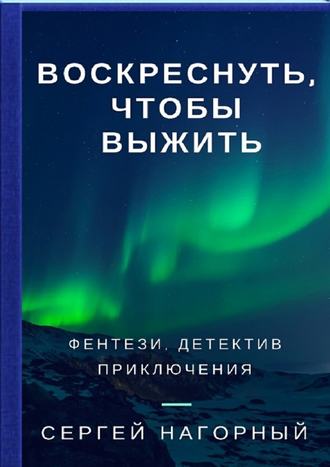 Воскреснуть, чтобы выжить - Сергей Нагорный - Серии Аудиокниг 🔊 Цикл Аудиокниг 🆓 Литрес 100% Бесплатно