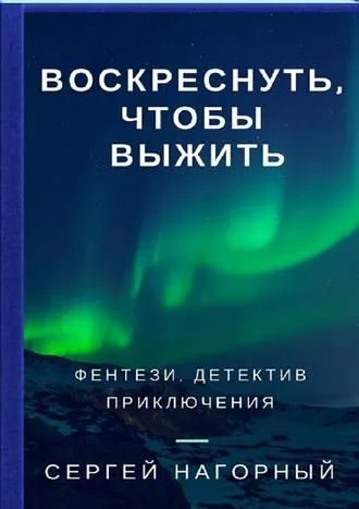 Воскреснуть, чтобы выжить - Сергей Нагорный - Серии Аудиокниг 🔊 Цикл Аудиокниг 🆓 Литрес 100% Бесплатно