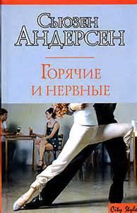 Горячие и нервные - Сьюзен Андерсон - Серии Аудиокниг 🔊 Цикл Аудиокниг 🆓 Литрес 100% Бесплатно