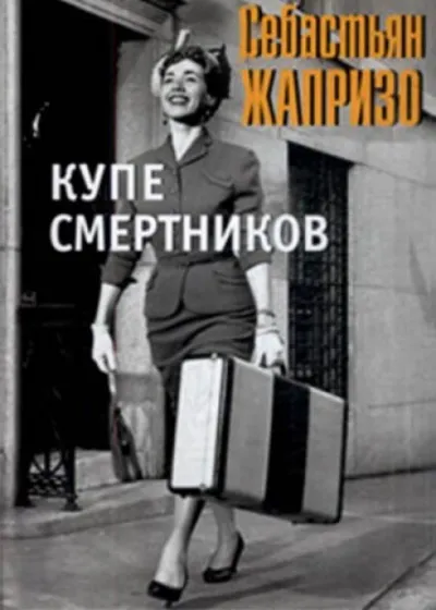 Смерть в купе - Себастьян Жапризо - Серии Аудиокниг 🔊 Цикл Аудиокниг 🆓 Литрес 100% Бесплатно