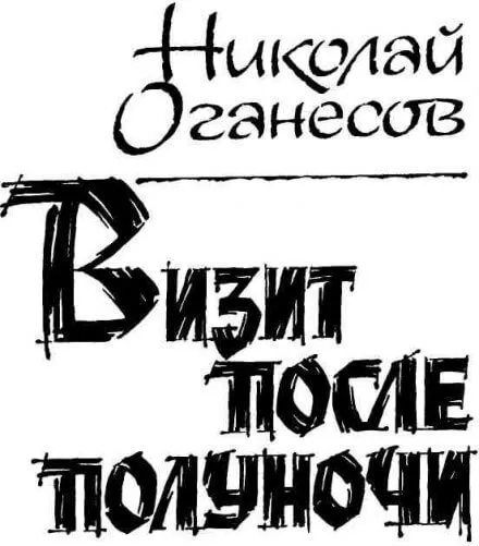 Визит после полуночи - Николай Оганесов - Серии Аудиокниг 🔊 Цикл Аудиокниг 🆓 Литрес 100% Бесплатно