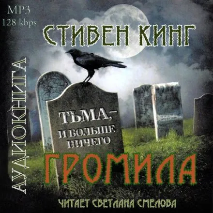 Громила - Стивен Кинг - Серии Аудиокниг 🔊 Цикл Аудиокниг 🆓 Литрес 100% Бесплатно