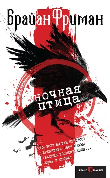 Ночная птица - Брайан Фриман - Серии Аудиокниг 🔊 Цикл Аудиокниг 🆓 Литрес 100% Бесплатно