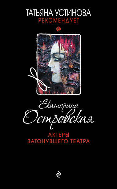 Актеры затонувшего театра - Екатерина Островская - Серии Аудиокниг 🔊 Цикл Аудиокниг 🆓 Литрес 100% Бесплатно