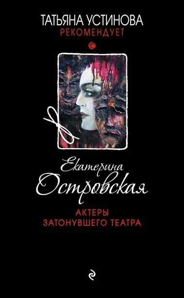 Актеры затонувшего театра - Екатерина Островская - Серии Аудиокниг 🔊 Цикл Аудиокниг 🆓 Литрес 100% Бесплатно