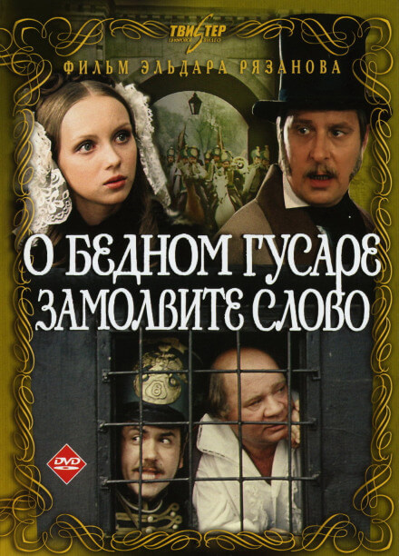 О бедном гусаре замолвите слово - Григорий Горин, Эльдар Рязанов - Серии Аудиокниг 🔊 Цикл Аудиокниг 🆓 Литрес 100% Бесплатно