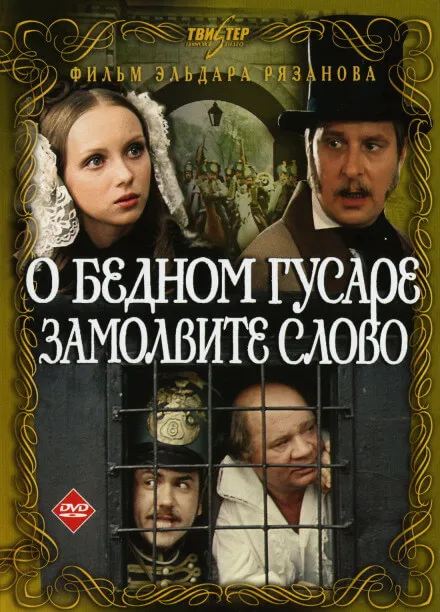 О бедном гусаре замолвите слово - Григорий Горин, Эльдар Рязанов - Серии Аудиокниг 🔊 Цикл Аудиокниг 🆓 Литрес 100% Бесплатно