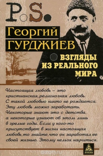 Взгляды из реального мира - Георгий Гурджиев - Серии Аудиокниг 🔊 Цикл Аудиокниг 🆓 Литрес 100% Бесплатно