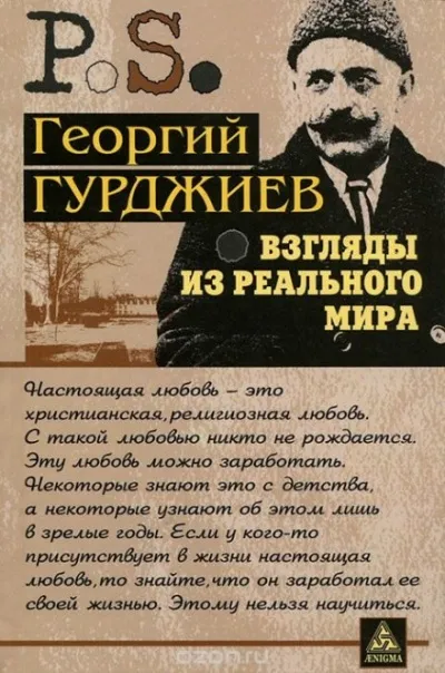Взгляды из реального мира - Георгий Гурджиев - Серии Аудиокниг 🔊 Цикл Аудиокниг 🆓 Литрес 100% Бесплатно