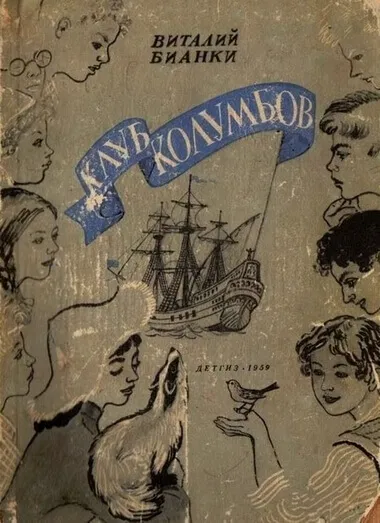 Клуб Колумбов - Виталий Бианки - Серии Аудиокниг 🔊 Цикл Аудиокниг 🆓 Литрес 100% Бесплатно