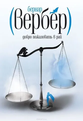 Добро пожаловать в рай - Вербер Бернард - Серии Аудиокниг 🔊 Цикл Аудиокниг 🆓 Литрес 100% Бесплатно