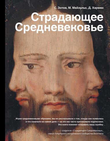 Страдающее Средневековье. Парадоксы христианской иконографии - Сергей Зотов, Дильшат Харман, Михаил Майзульс - Серии Аудиокниг 🔊 Цикл Аудиокниг 🆓 Литрес 100% Бесплатно
