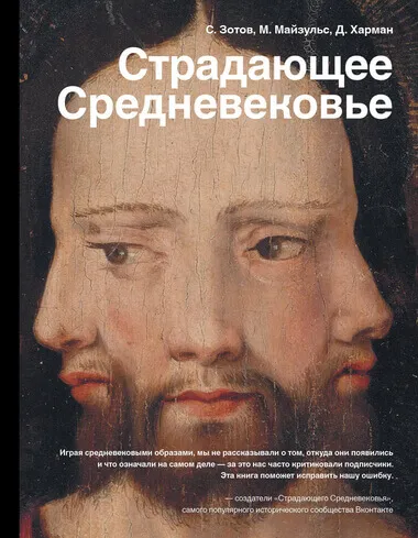 Страдающее Средневековье. Парадоксы христианской иконографии - Сергей Зотов, Дильшат Харман, Михаил Майзульс - Серии Аудиокниг 🔊 Цикл Аудиокниг 🆓 Литрес 100% Бесплатно