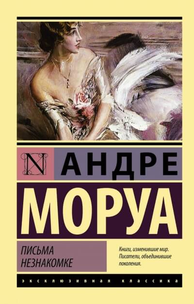 Письма незнакомке - Андре Моруа - Серии Аудиокниг 🔊 Цикл Аудиокниг 🆓 Литрес 100% Бесплатно
