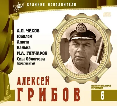Алексей Грибов - Антон Чехов, Иван Гончаров - Серии Аудиокниг 🔊 Цикл Аудиокниг 🆓 Литрес 100% Бесплатно