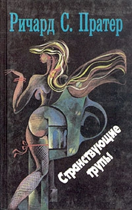 Странствующие трупы - Пратер Ричард - Серии Аудиокниг 🔊 Цикл Аудиокниг 🆓 Литрес 100% Бесплатно