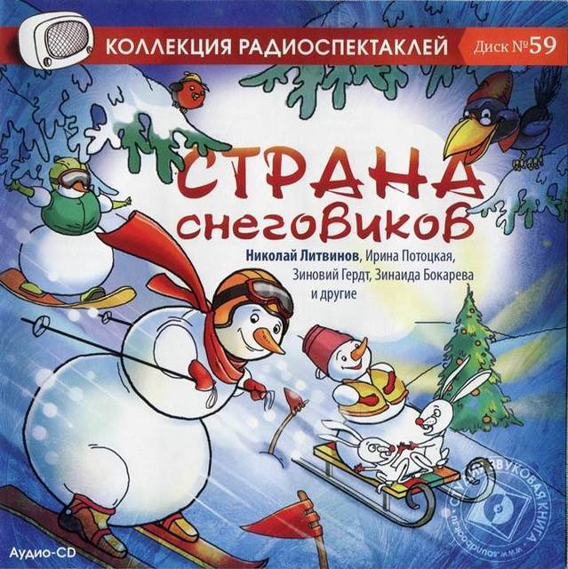 Страна снеговиков - Серии Аудиокниг 🔊 Цикл Аудиокниг 🆓 Литрес 100% Бесплатно