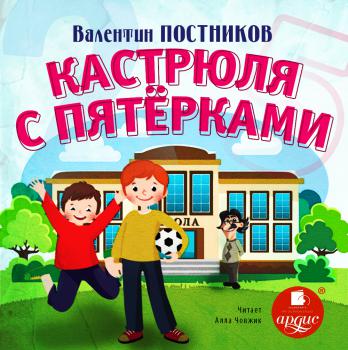 Кастрюля с пятерками - Валентин Постников - Серии Аудиокниг 🔊 Цикл Аудиокниг 🆓 Литрес 100% Бесплатно