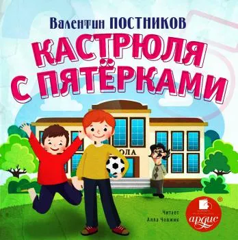 Кастрюля с пятерками - Валентин Постников - Серии Аудиокниг 🔊 Цикл Аудиокниг 🆓 Литрес 100% Бесплатно