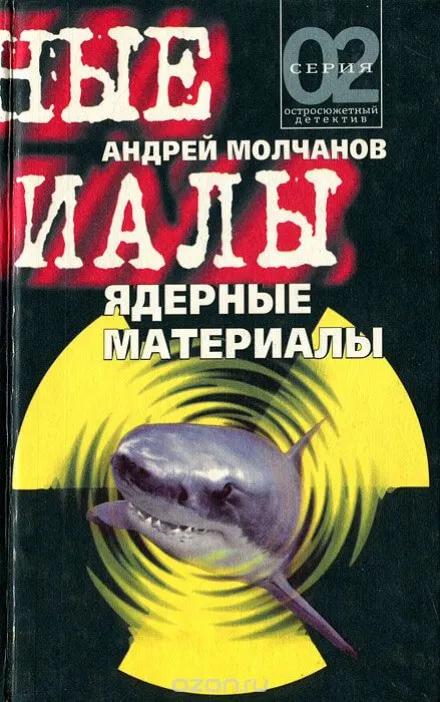 Ядерные материалы - Андрей Молчанов - Серии Аудиокниг 🔊 Цикл Аудиокниг 🆓 Литрес 100% Бесплатно