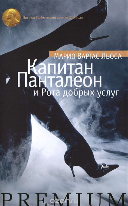 Капитан Панталеон и Рота Добрых услуг - Марио Варгас Льоса - Серии Аудиокниг 🔊 Цикл Аудиокниг 🆓 Литрес 100% Бесплатно