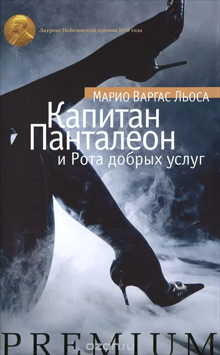 Капитан Панталеон и Рота Добрых услуг - Марио Варгас Льоса - Серии Аудиокниг 🔊 Цикл Аудиокниг 🆓 Литрес 100% Бесплатно