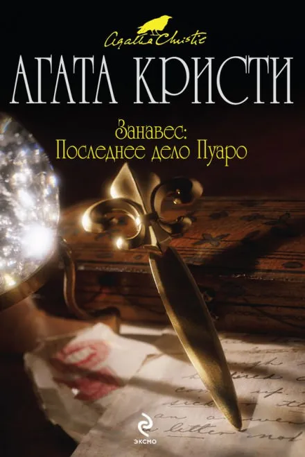 Занавес. Последнее дело Пуаро - Агата Кристи - Серии Аудиокниг 🔊 Цикл Аудиокниг 🆓 Литрес 100% Бесплатно