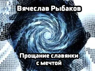 Прощание славянки с мечтой - Рыбаков Вячеслав - Серии Аудиокниг 🔊 Цикл Аудиокниг 🆓 Литрес 100% Бесплатно