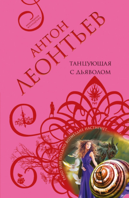 Танцующая с дьяволом - Антон Леонтьев - Серии Аудиокниг 🔊 Цикл Аудиокниг 🆓 Литрес 100% Бесплатно