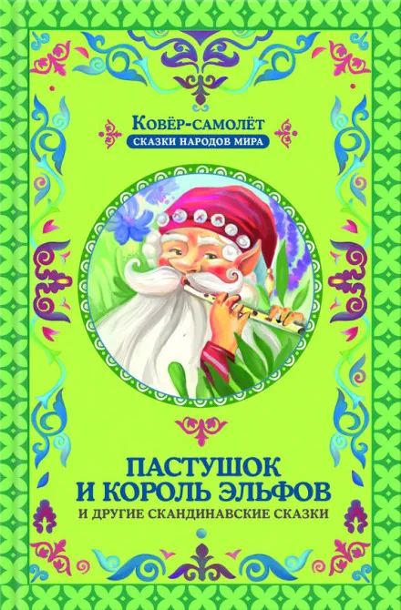 Пастушок и король эльфов - Серии Аудиокниг 🔊 Цикл Аудиокниг 🆓 Литрес 100% Бесплатно