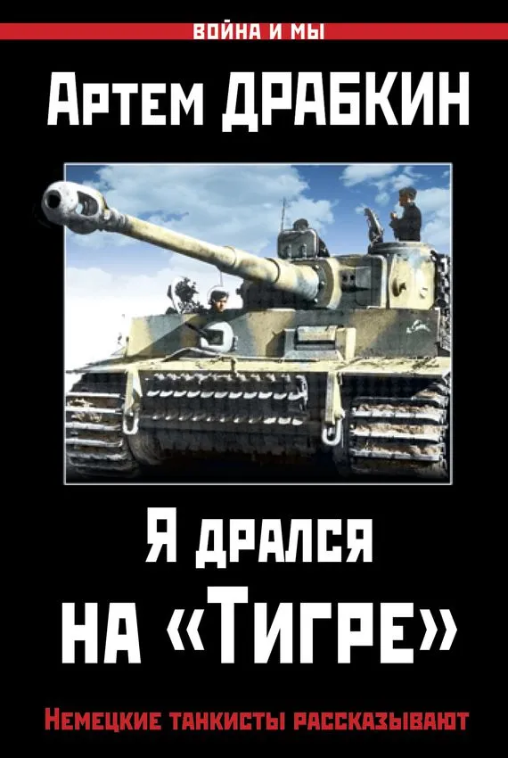 Я дрался на «Тигре». Немецкие танкисты рассказывают - Артем Драбкин - Серии Аудиокниг 🔊 Цикл Аудиокниг 🆓 Литрес 100% Бесплатно