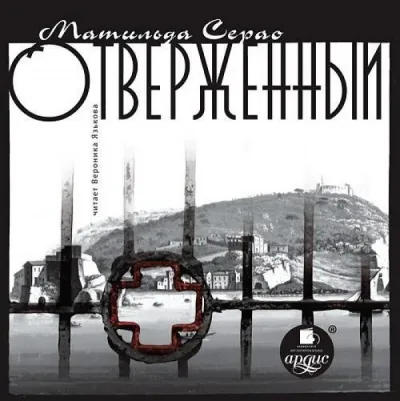 Отверженный - Матильда Серао - Серии Аудиокниг 🔊 Цикл Аудиокниг 🆓 Литрес 100% Бесплатно
