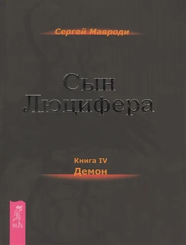 Демон - Мавроди Сергей - Серии Аудиокниг 🔊 Цикл Аудиокниг 🆓 Литрес 100% Бесплатно