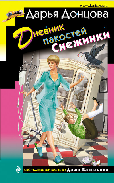 Дневник пакостей Снежинки - Дарья Донцова - Серии Аудиокниг 🔊 Цикл Аудиокниг 🆓 Литрес 100% Бесплатно